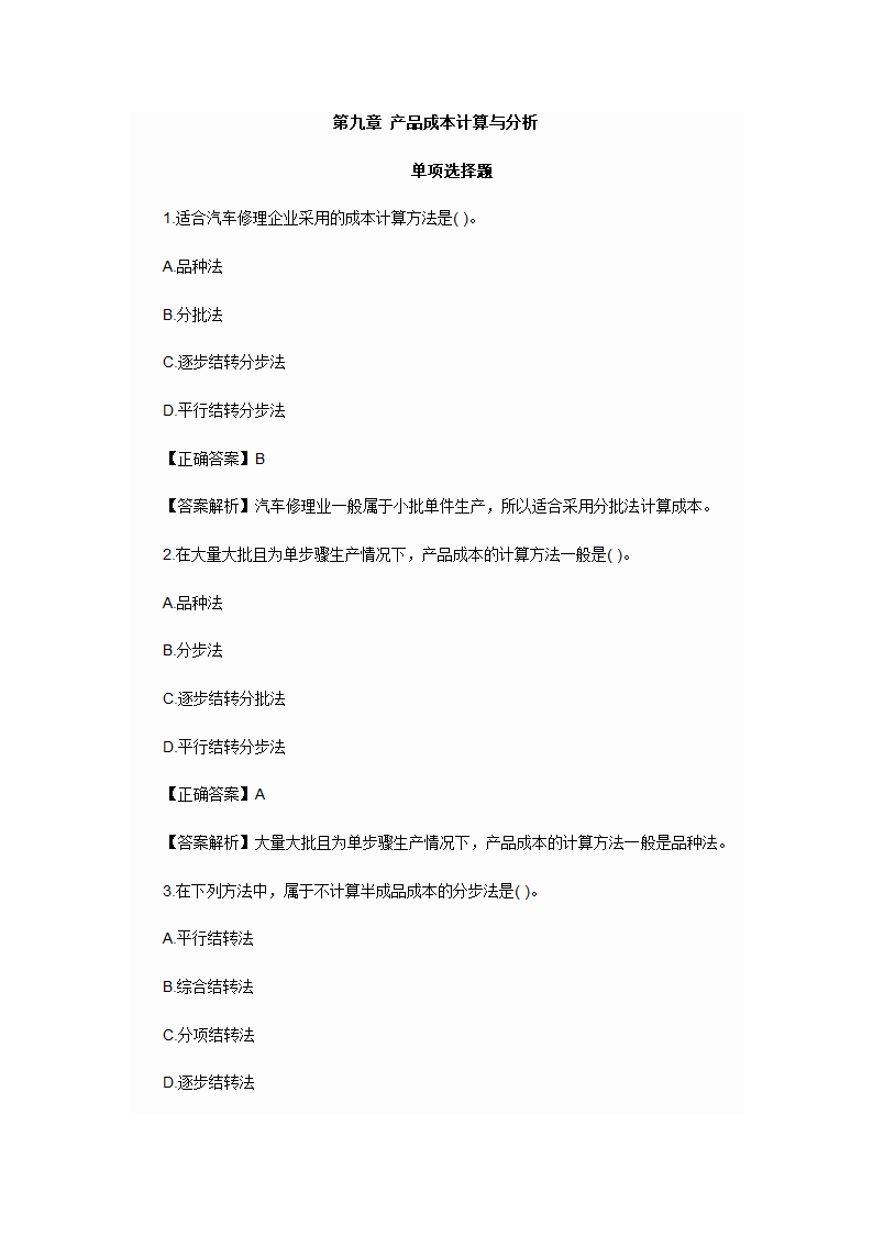 2012年会计初级职称考试章节练习第九章 产品成本计算与分析试题及答案