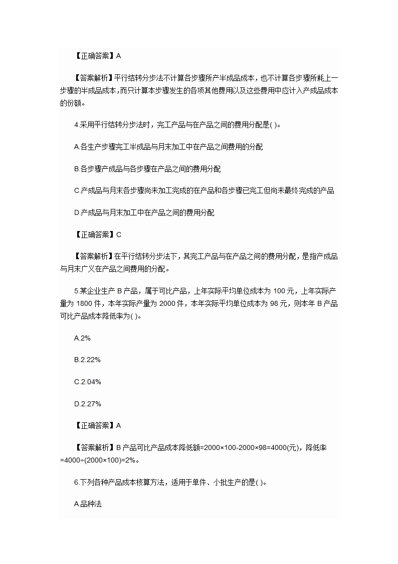 2012年会计初级职称考试章节练习第九章 产品成本计算与分析试题及答案第2页