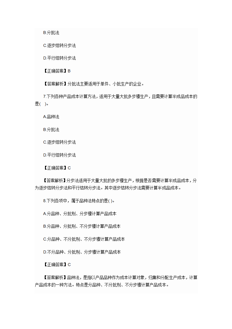 2012年会计初级职称考试章节练习第九章 产品成本计算与分析试题及答案第3页