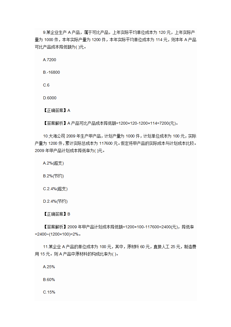 2012年会计初级职称考试章节练习第九章 产品成本计算与分析试题及答案第4页