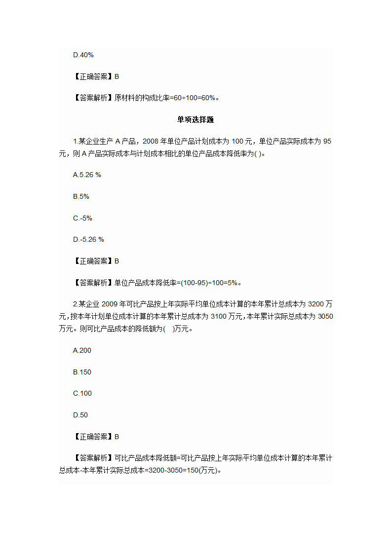 2012年会计初级职称考试章节练习第九章 产品成本计算与分析试题及答案第5页