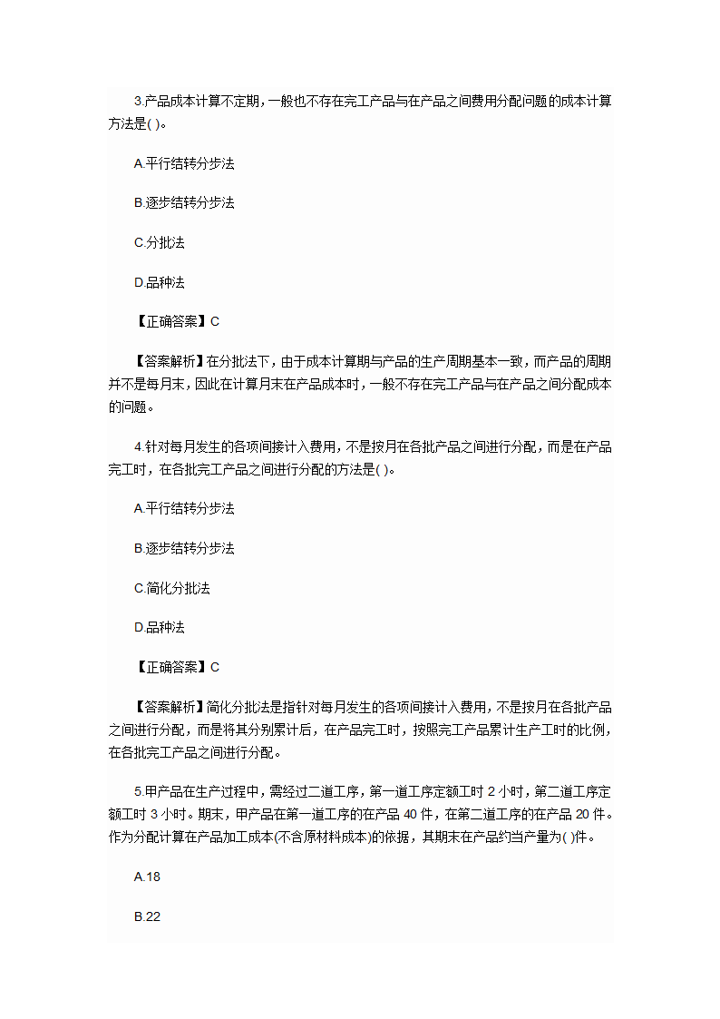 2012年会计初级职称考试章节练习第九章 产品成本计算与分析试题及答案第6页