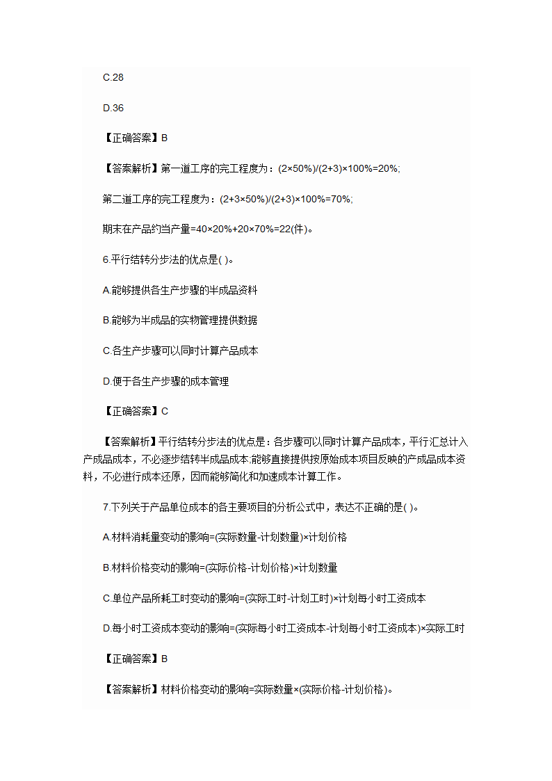 2012年会计初级职称考试章节练习第九章 产品成本计算与分析试题及答案第7页