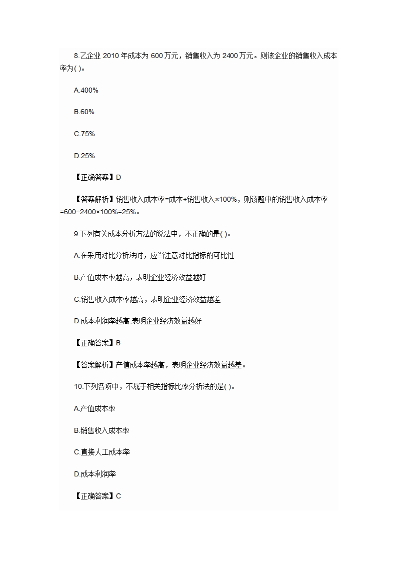 2012年会计初级职称考试章节练习第九章 产品成本计算与分析试题及答案第8页