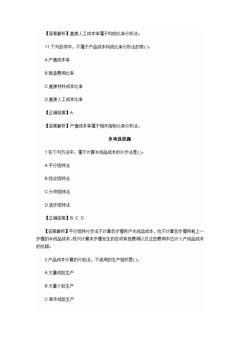 2012年会计初级职称考试章节练习第九章 产品成本计算与分析试题及答案第9页