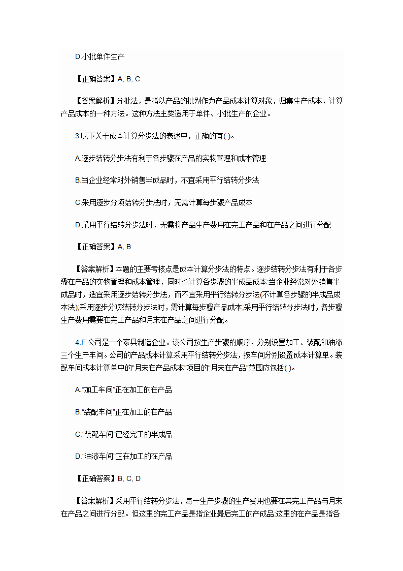 2012年会计初级职称考试章节练习第九章 产品成本计算与分析试题及答案第10页