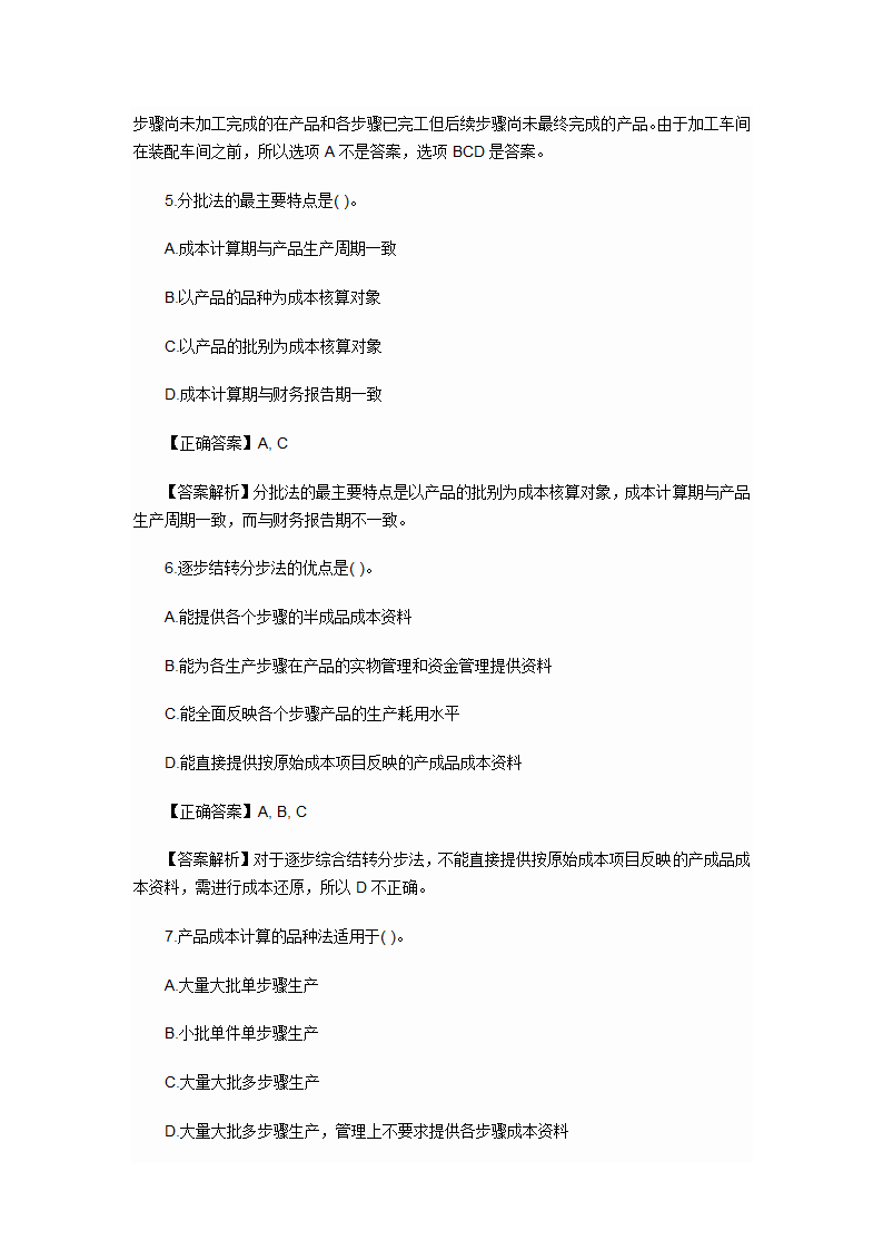 2012年会计初级职称考试章节练习第九章 产品成本计算与分析试题及答案第11页