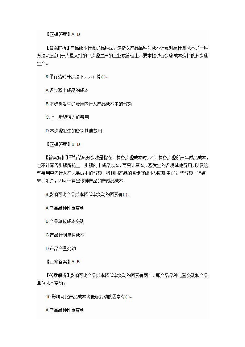 2012年会计初级职称考试章节练习第九章 产品成本计算与分析试题及答案第12页