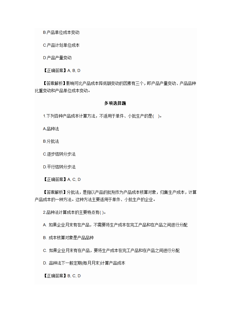 2012年会计初级职称考试章节练习第九章 产品成本计算与分析试题及答案第13页