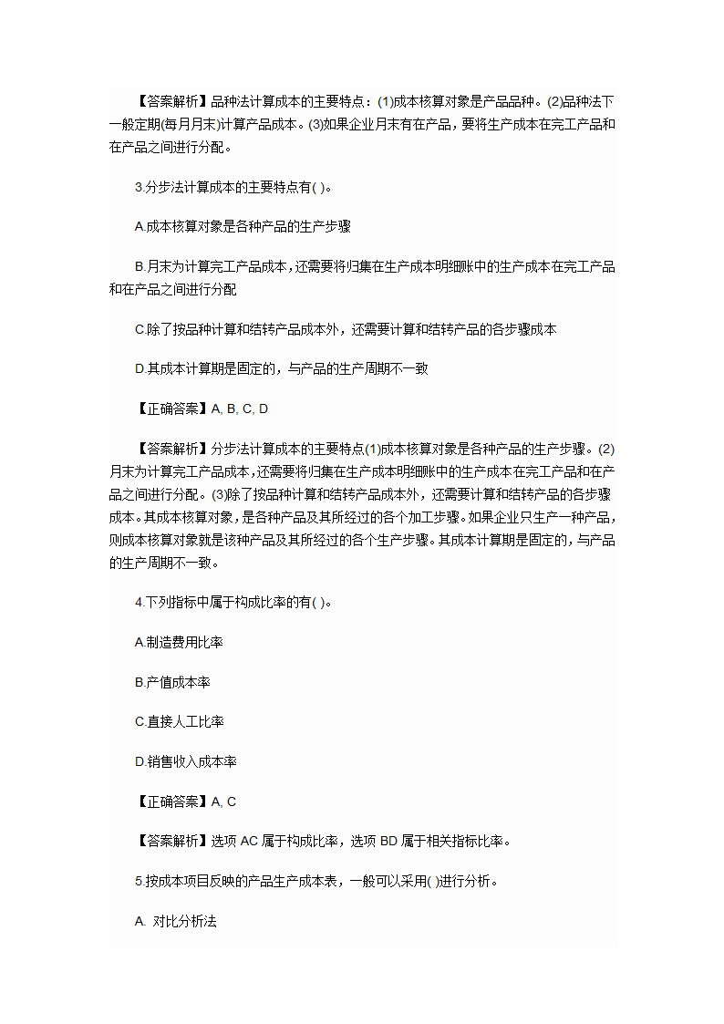 2012年会计初级职称考试章节练习第九章 产品成本计算与分析试题及答案第14页