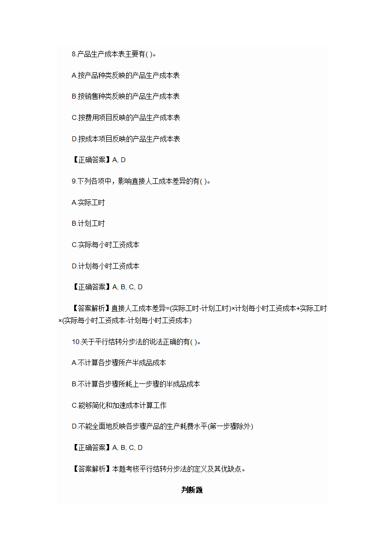 2012年会计初级职称考试章节练习第九章 产品成本计算与分析试题及答案第16页