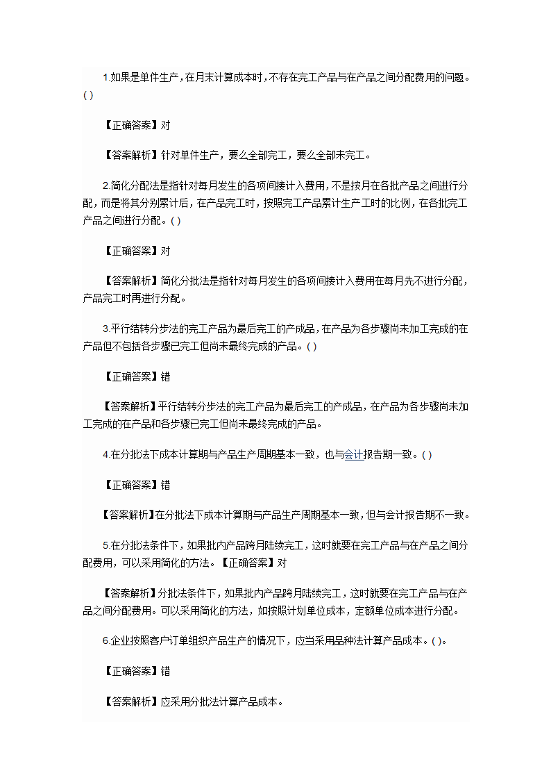 2012年会计初级职称考试章节练习第九章 产品成本计算与分析试题及答案第17页