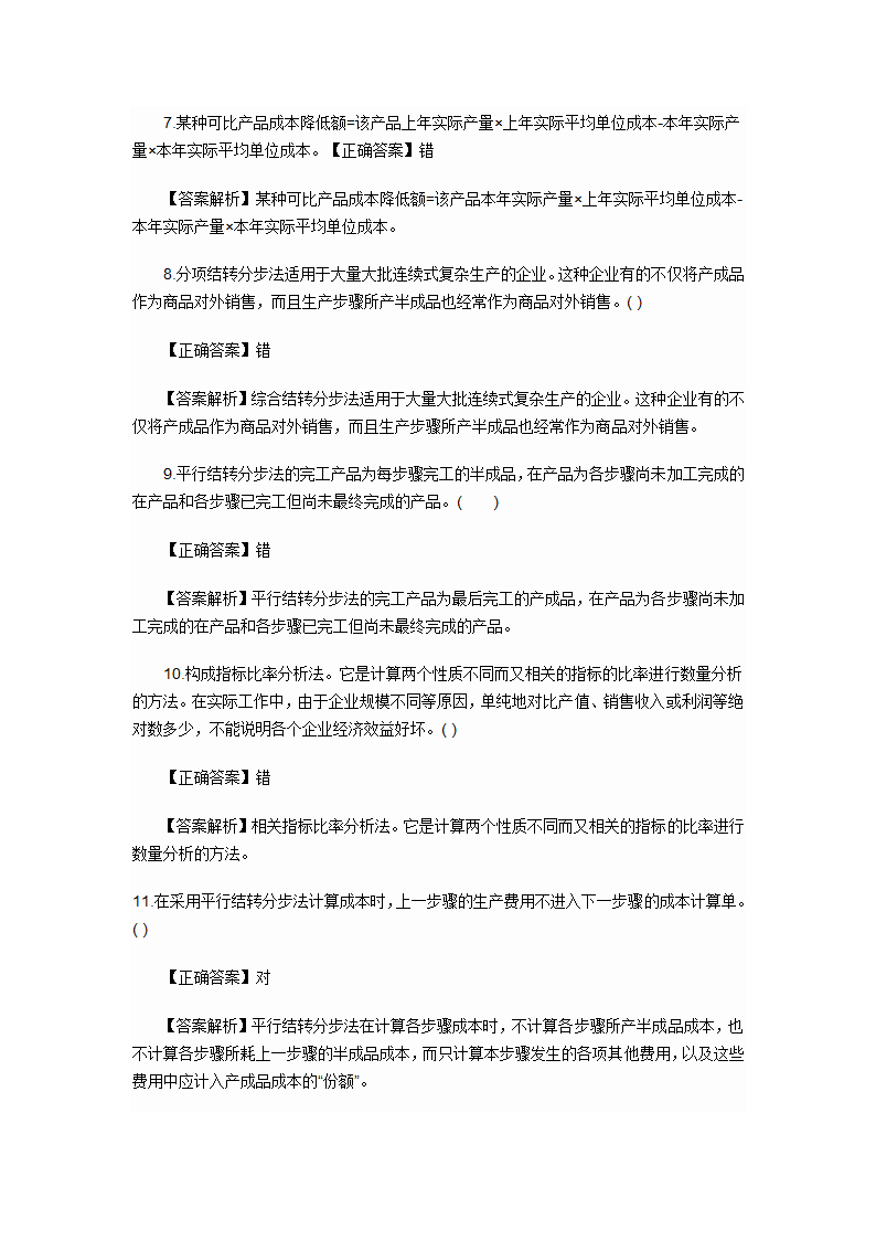 2012年会计初级职称考试章节练习第九章 产品成本计算与分析试题及答案第18页