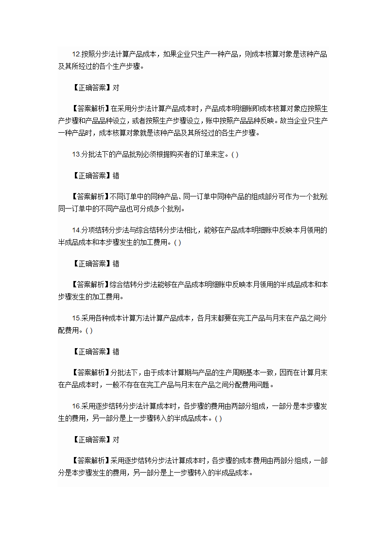 2012年会计初级职称考试章节练习第九章 产品成本计算与分析试题及答案第19页