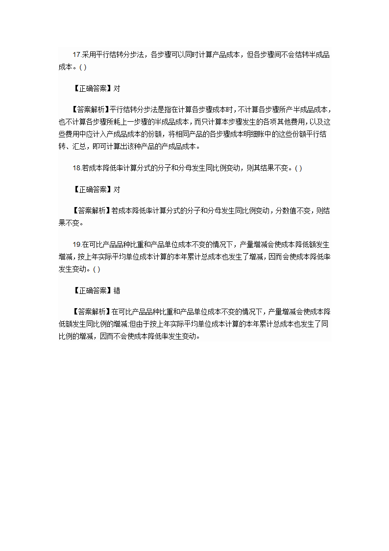 2012年会计初级职称考试章节练习第九章 产品成本计算与分析试题及答案第20页