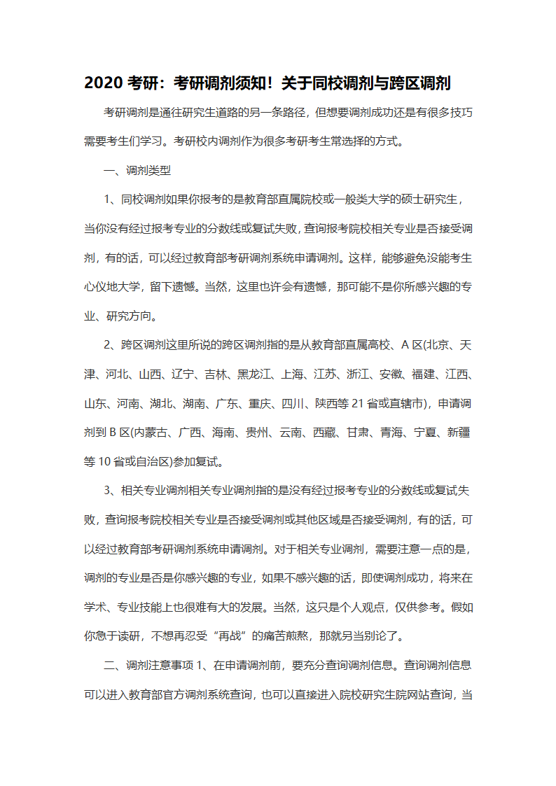 2020考研：考研调剂须知!关于同校调剂与跨区调剂第1页