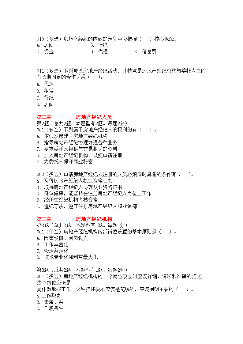 房地产经纪人考试试题第18页