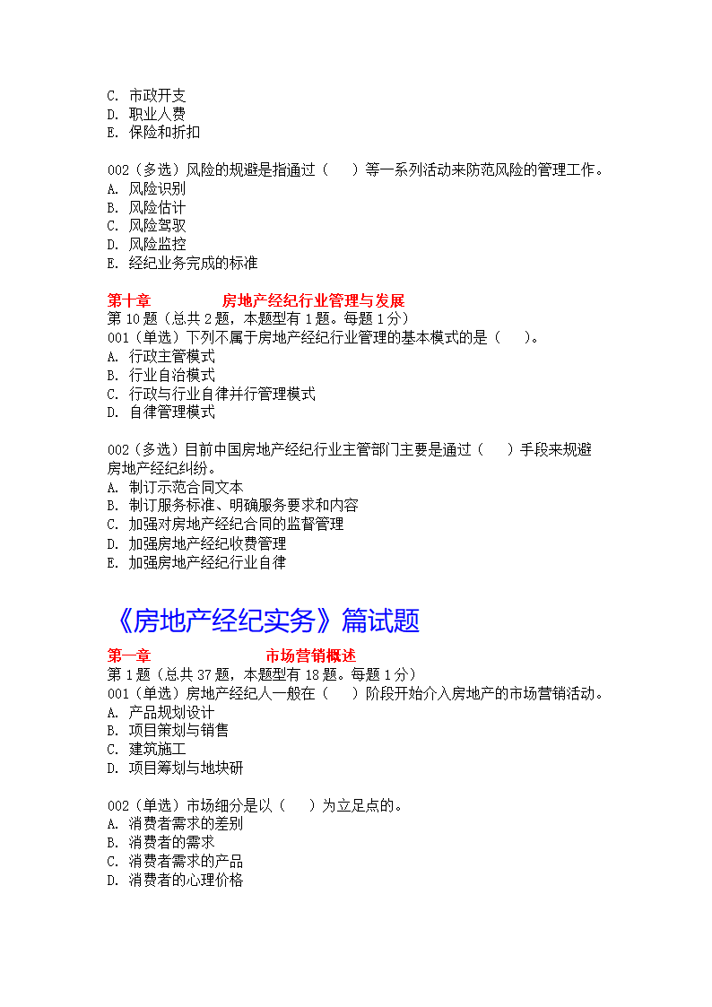 房地产经纪人考试试题第22页