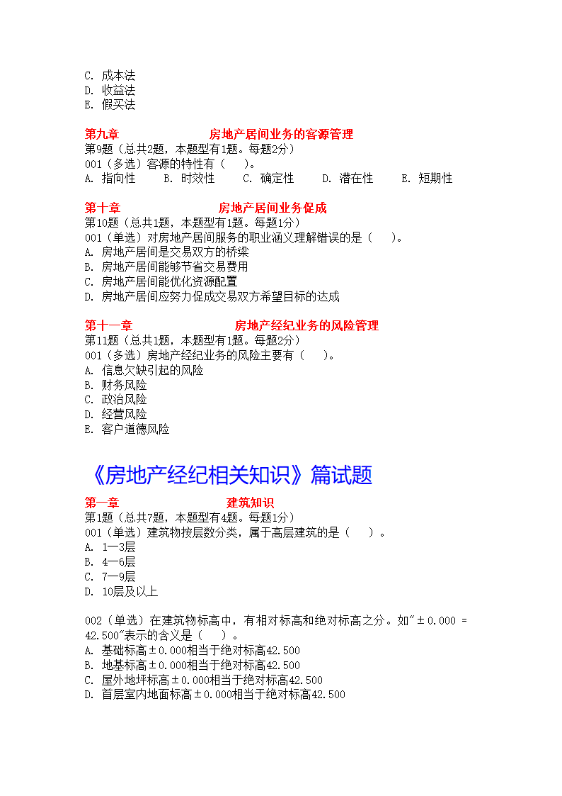 房地产经纪人考试试题第31页