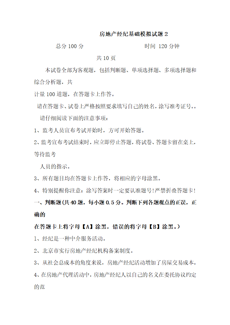 房地产经纪人协理证考试基础试题及答案2第1页