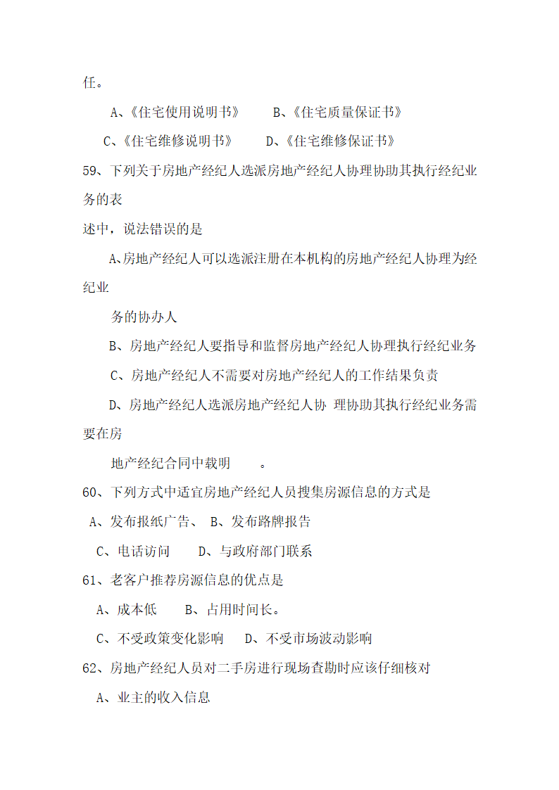 房地产经纪人协理证考试基础试题及答案2第9页