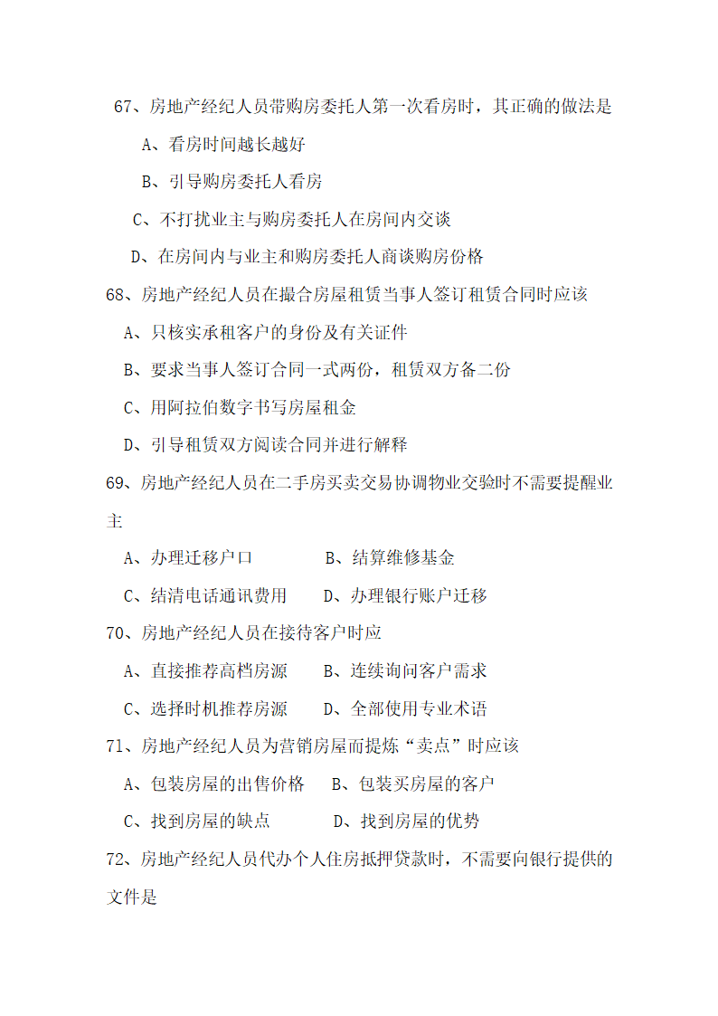 房地产经纪人协理证考试基础试题及答案2第11页