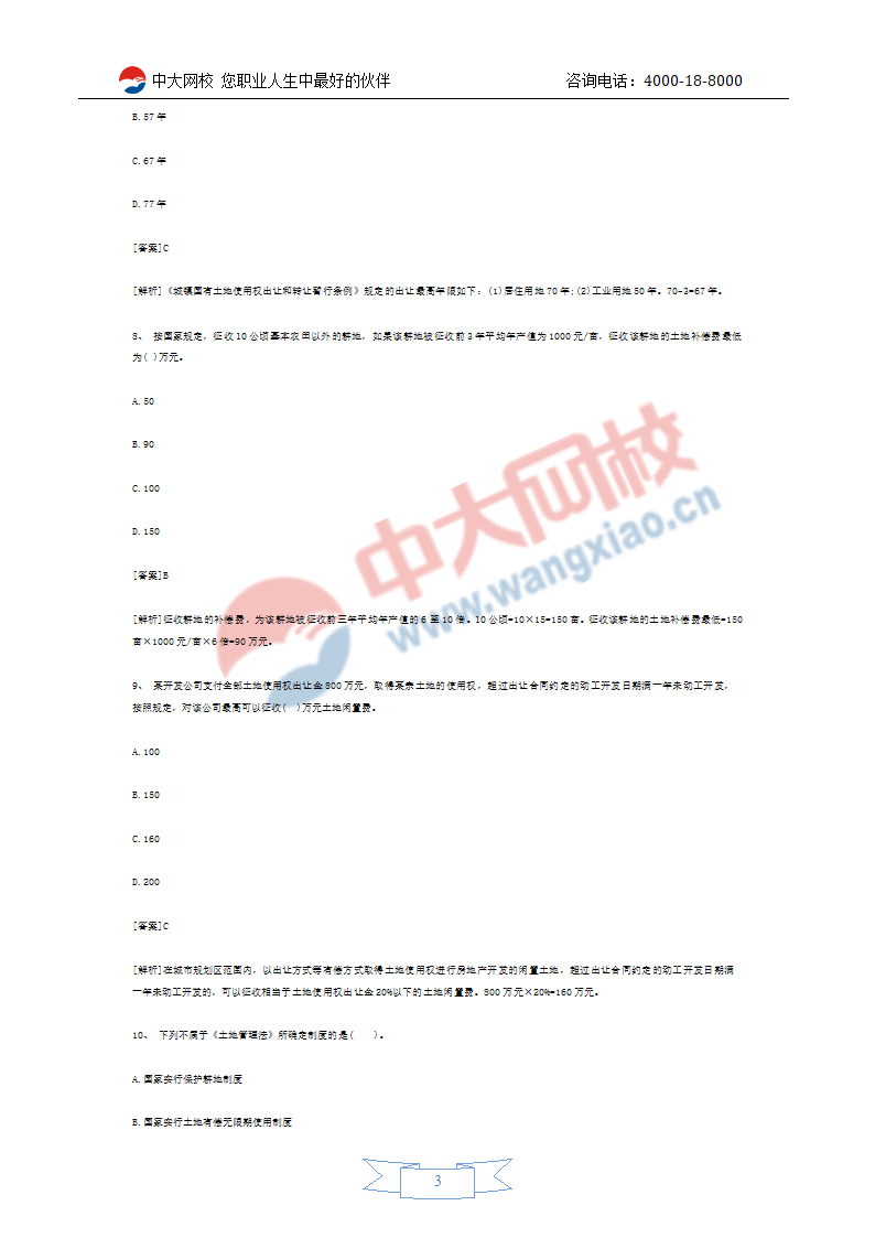 2011年房地产经纪人考试预测试题第3页