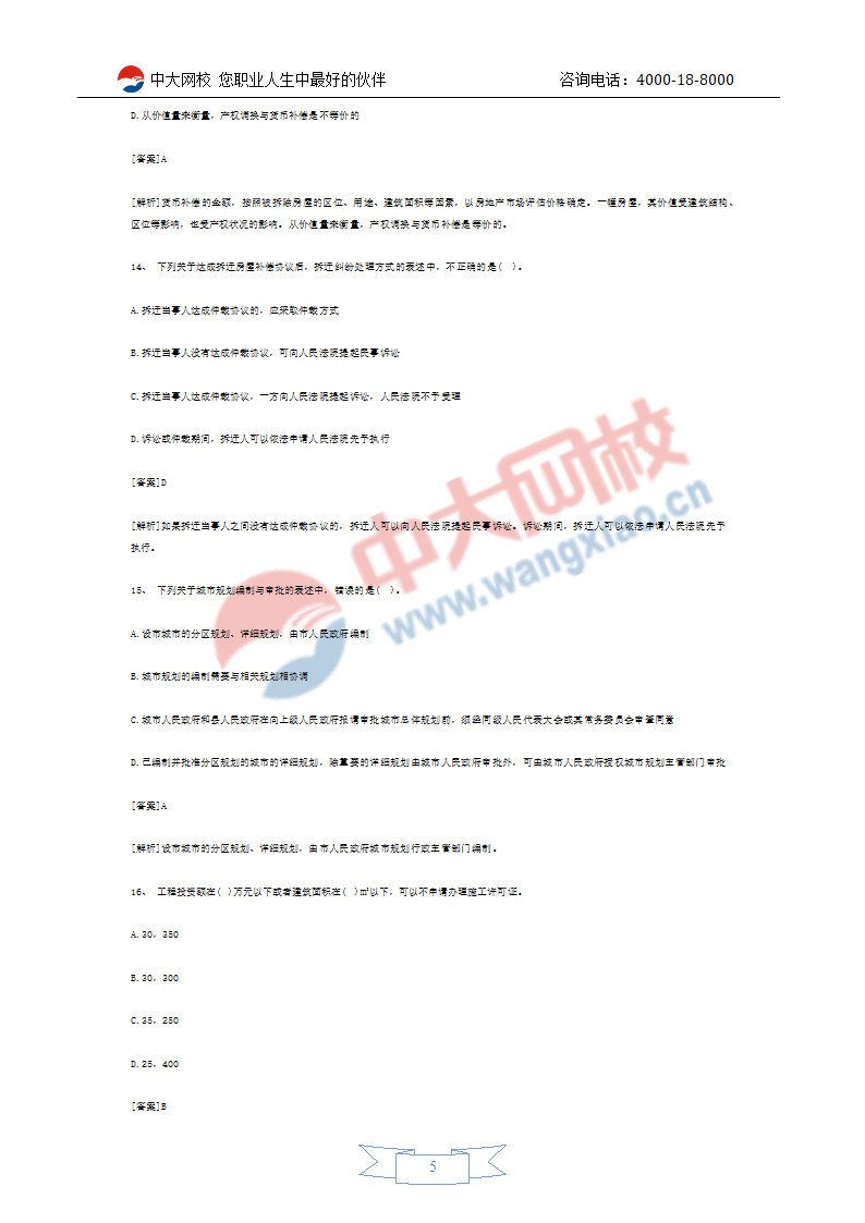 2011年房地产经纪人考试预测试题第5页