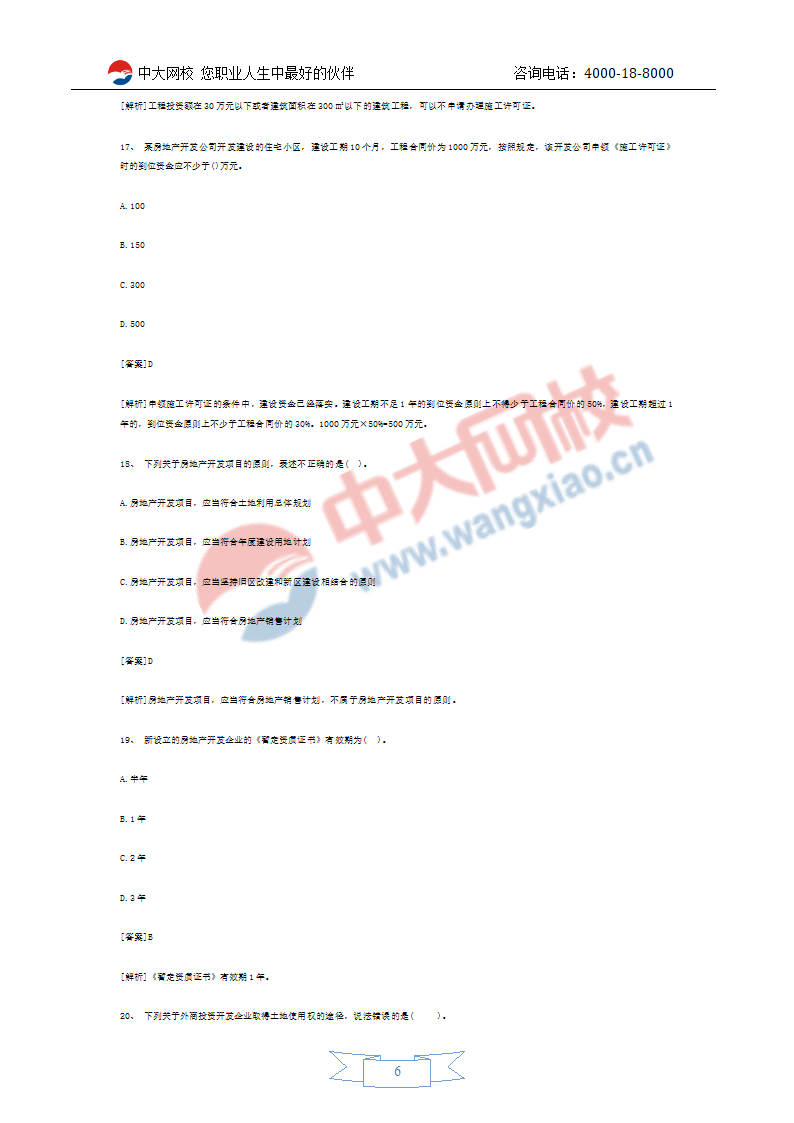 2011年房地产经纪人考试预测试题第6页