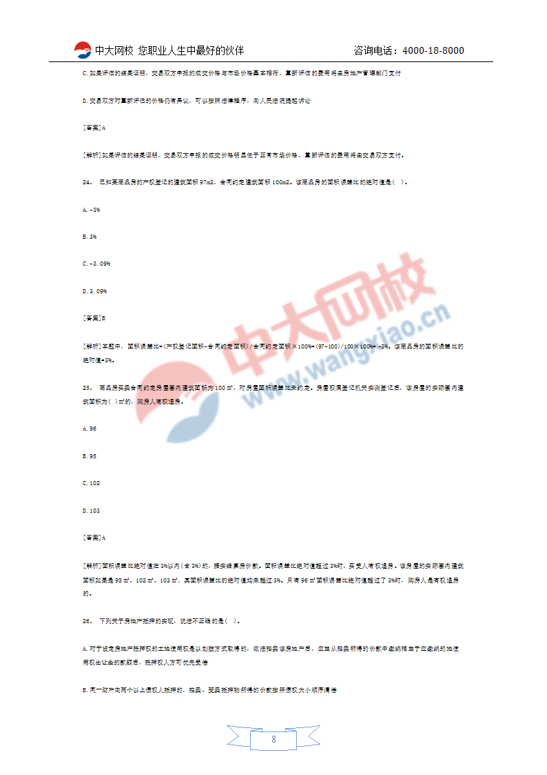 2011年房地产经纪人考试预测试题第8页