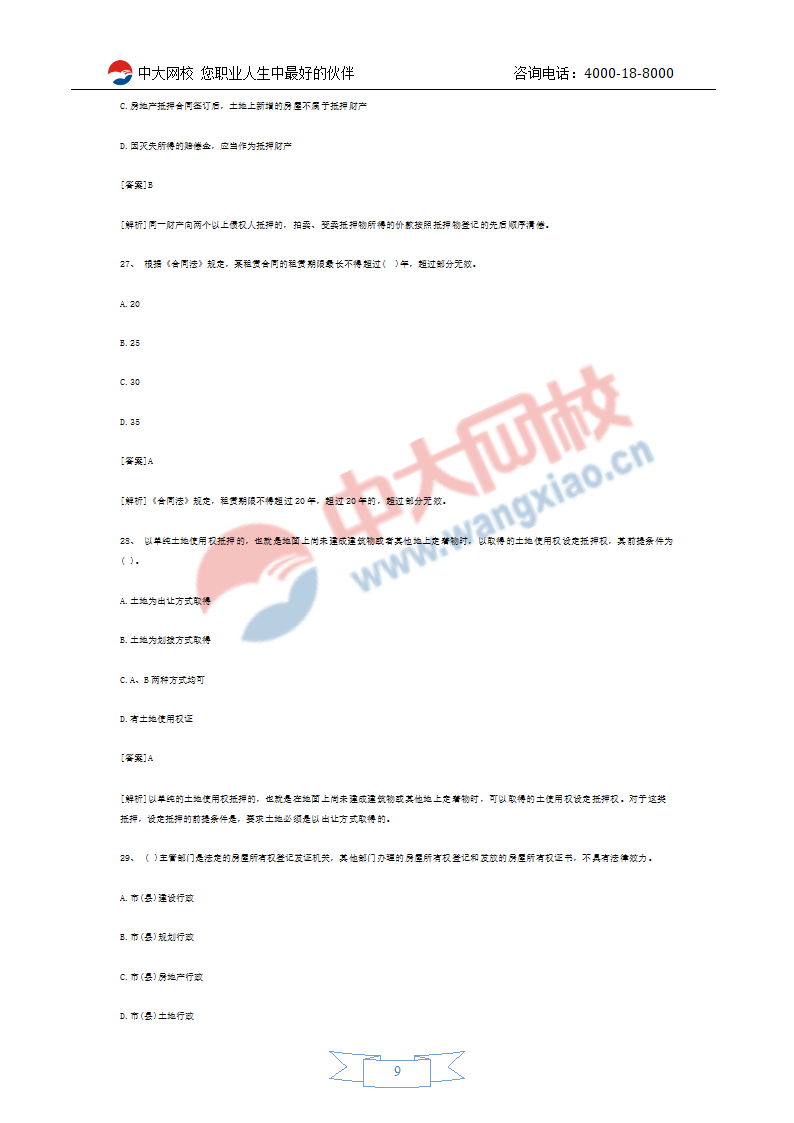 2011年房地产经纪人考试预测试题第9页