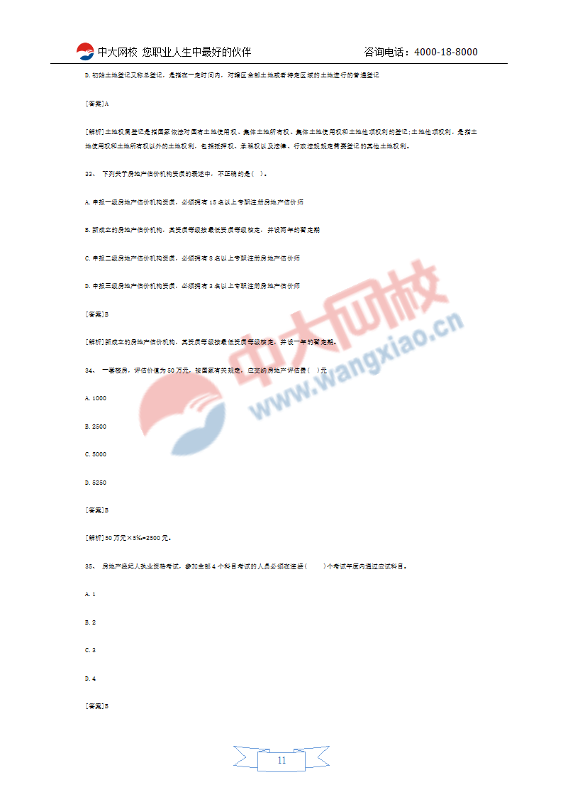 2011年房地产经纪人考试预测试题第11页