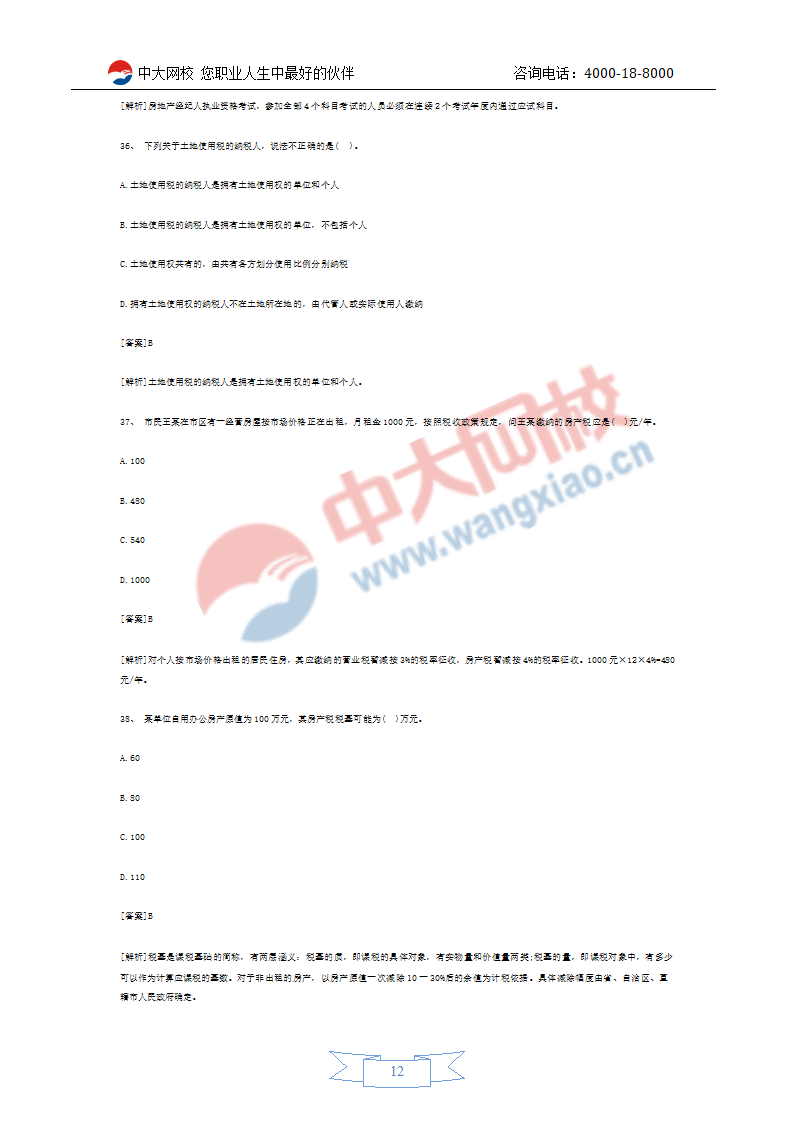 2011年房地产经纪人考试预测试题第12页