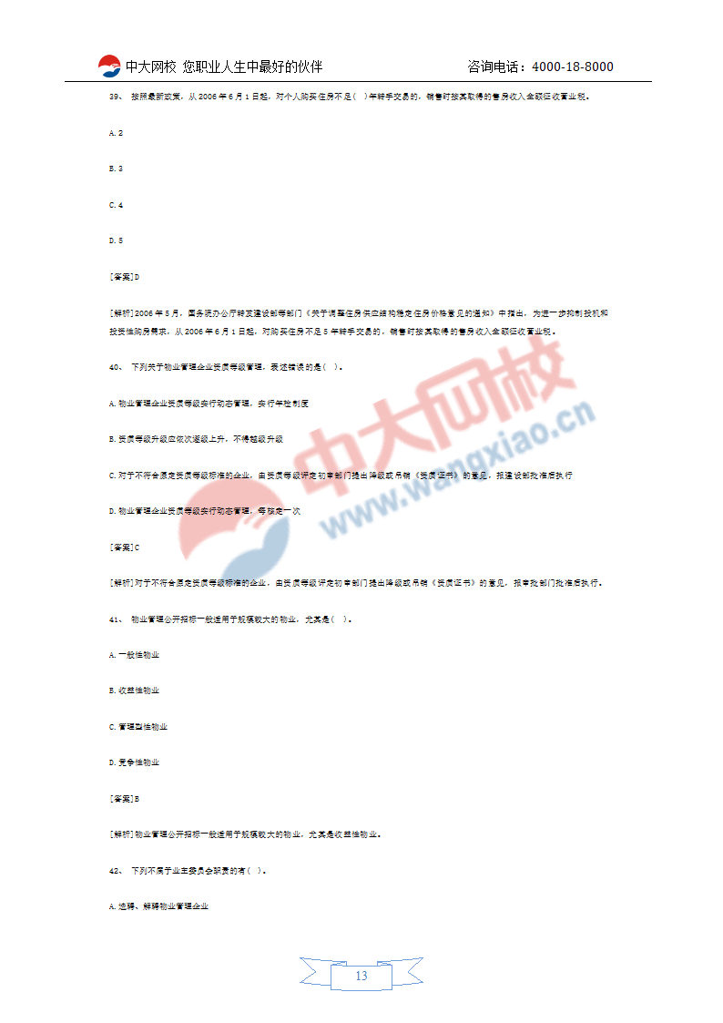 2011年房地产经纪人考试预测试题第13页