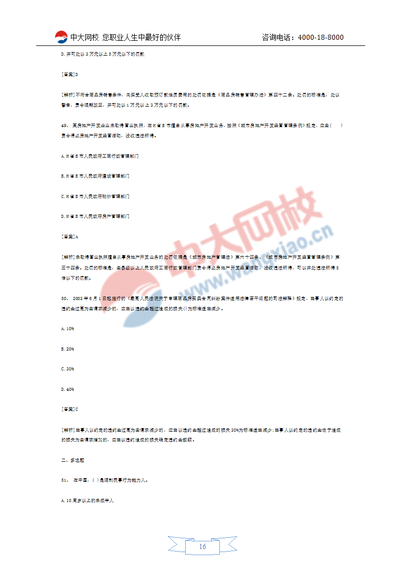 2011年房地产经纪人考试预测试题第16页