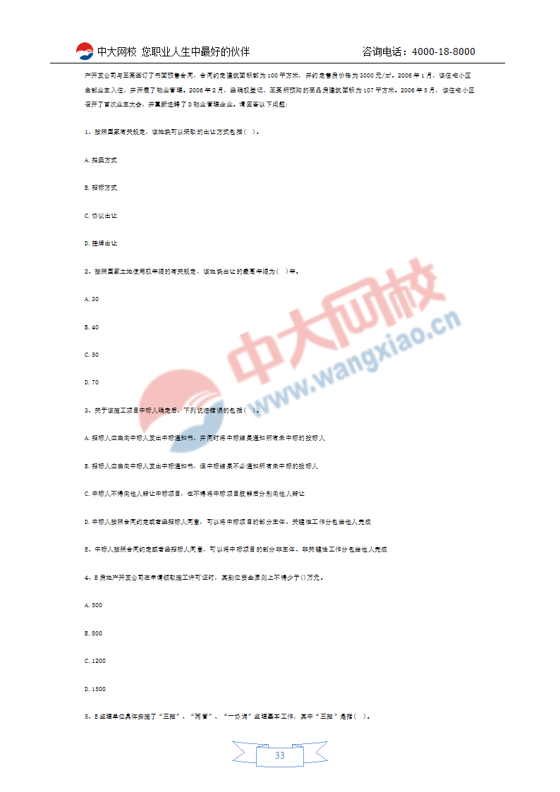 2011年房地产经纪人考试预测试题第33页