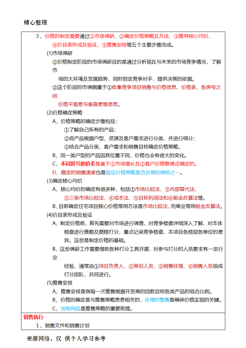 2017年房地产经纪人考试重点摘要房地产经纪业务操作第9页