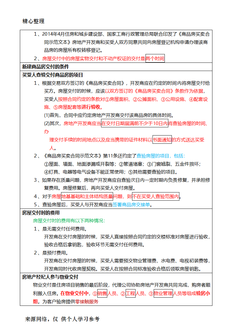 2017年房地产经纪人考试重点摘要房地产经纪业务操作第25页