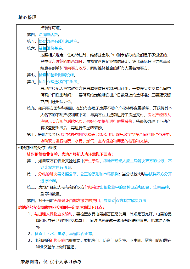 2017年房地产经纪人考试重点摘要房地产经纪业务操作第27页