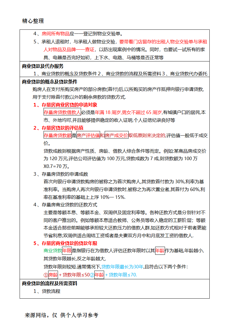 2017年房地产经纪人考试重点摘要房地产经纪业务操作第28页