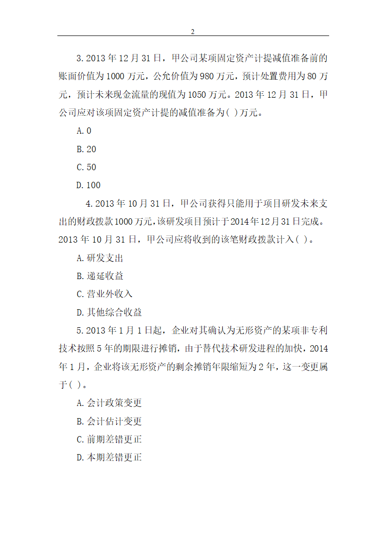 2014年中级会计职称考试《中级会计实务》真题第2页