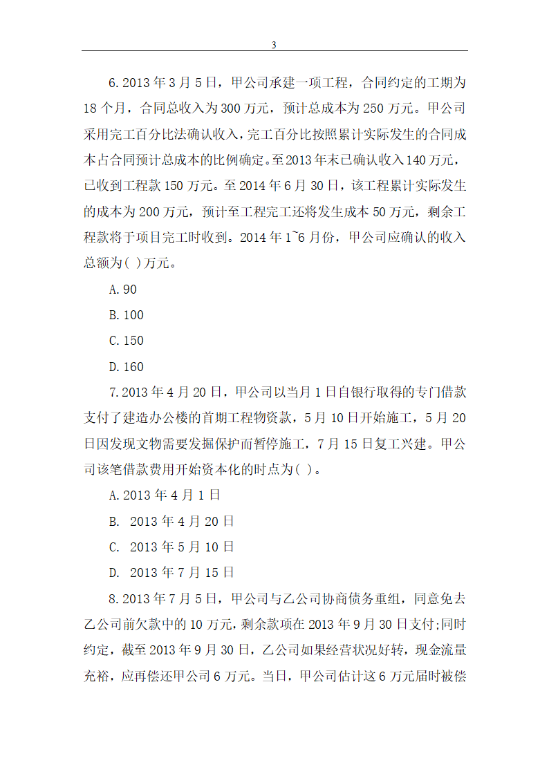 2014年中级会计职称考试《中级会计实务》真题第3页