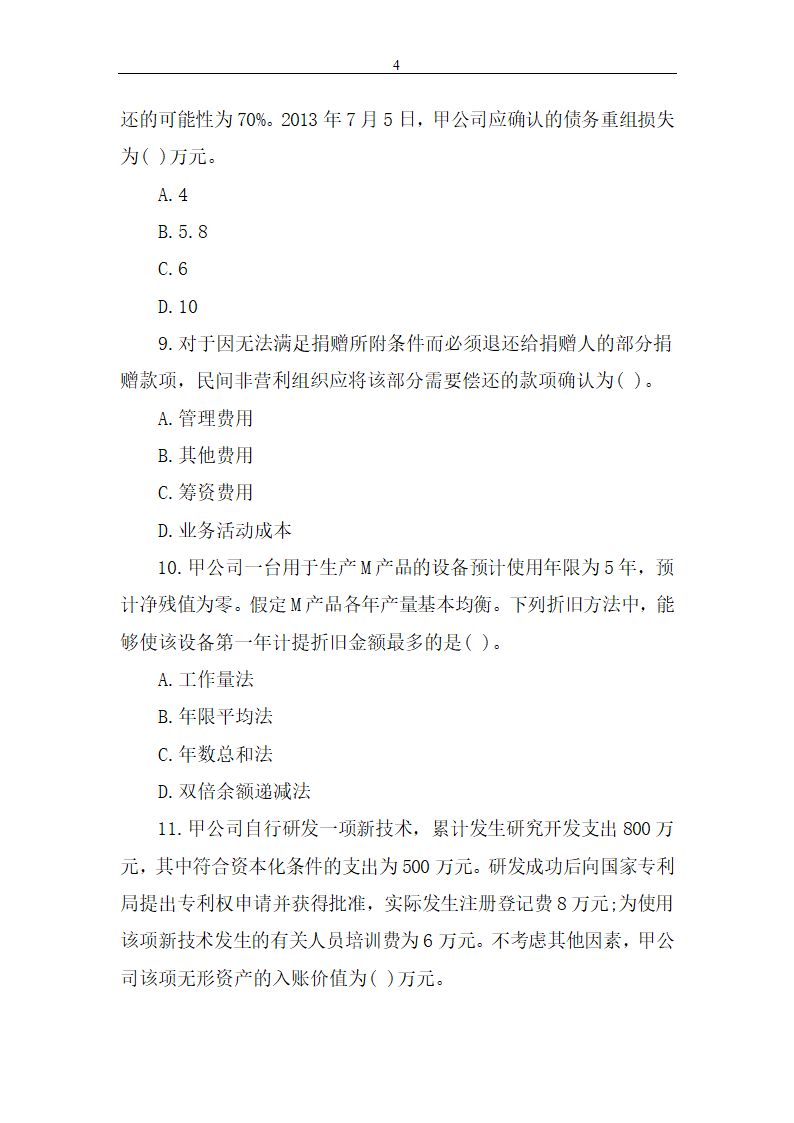 2014年中级会计职称考试《中级会计实务》真题第4页