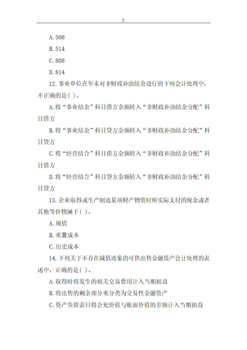 2014年中级会计职称考试《中级会计实务》真题第5页