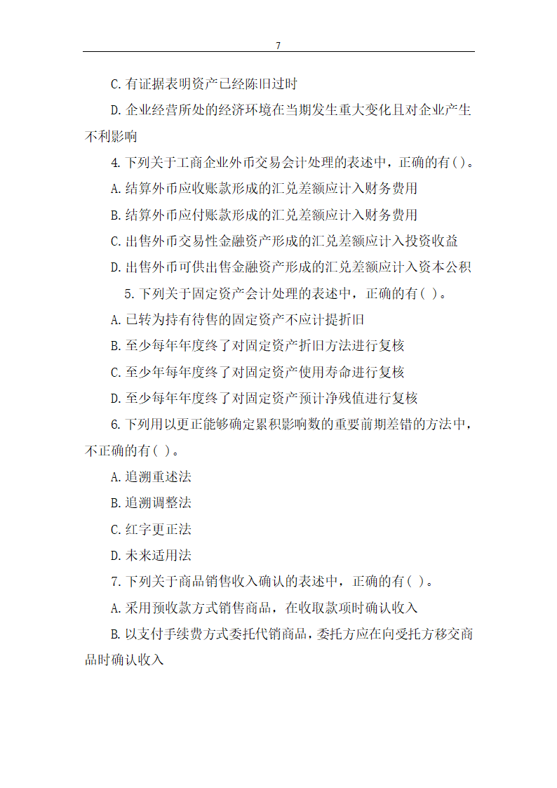 2014年中级会计职称考试《中级会计实务》真题第7页