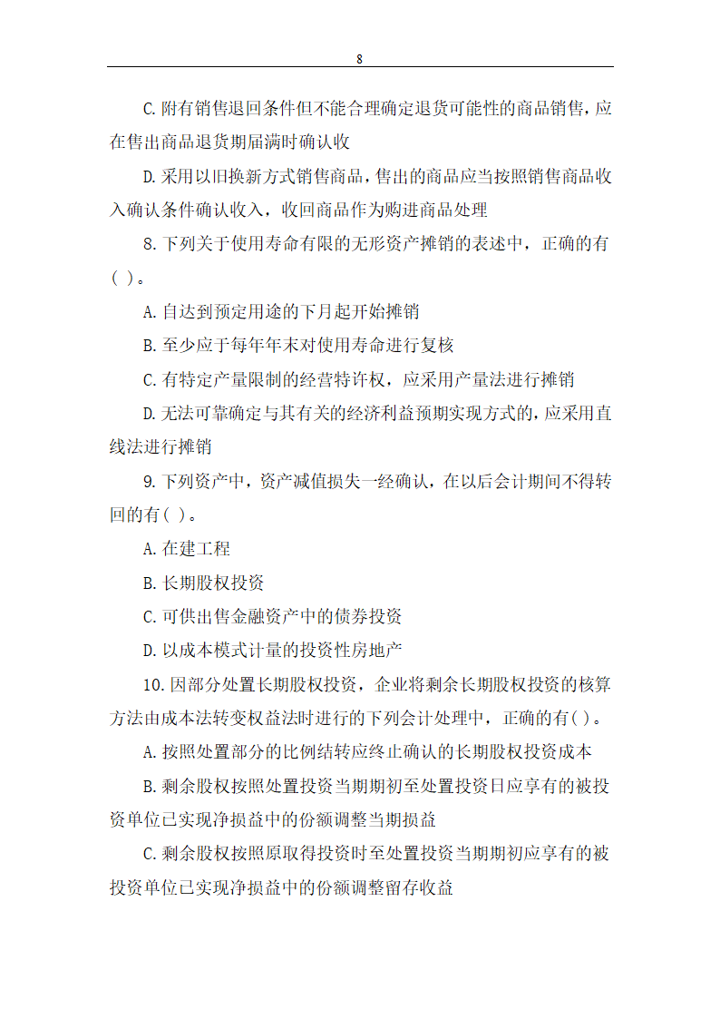 2014年中级会计职称考试《中级会计实务》真题第8页