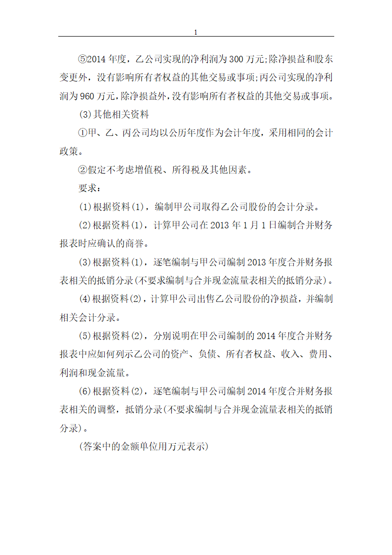 2014年中级会计职称考试《中级会计实务》真题第16页