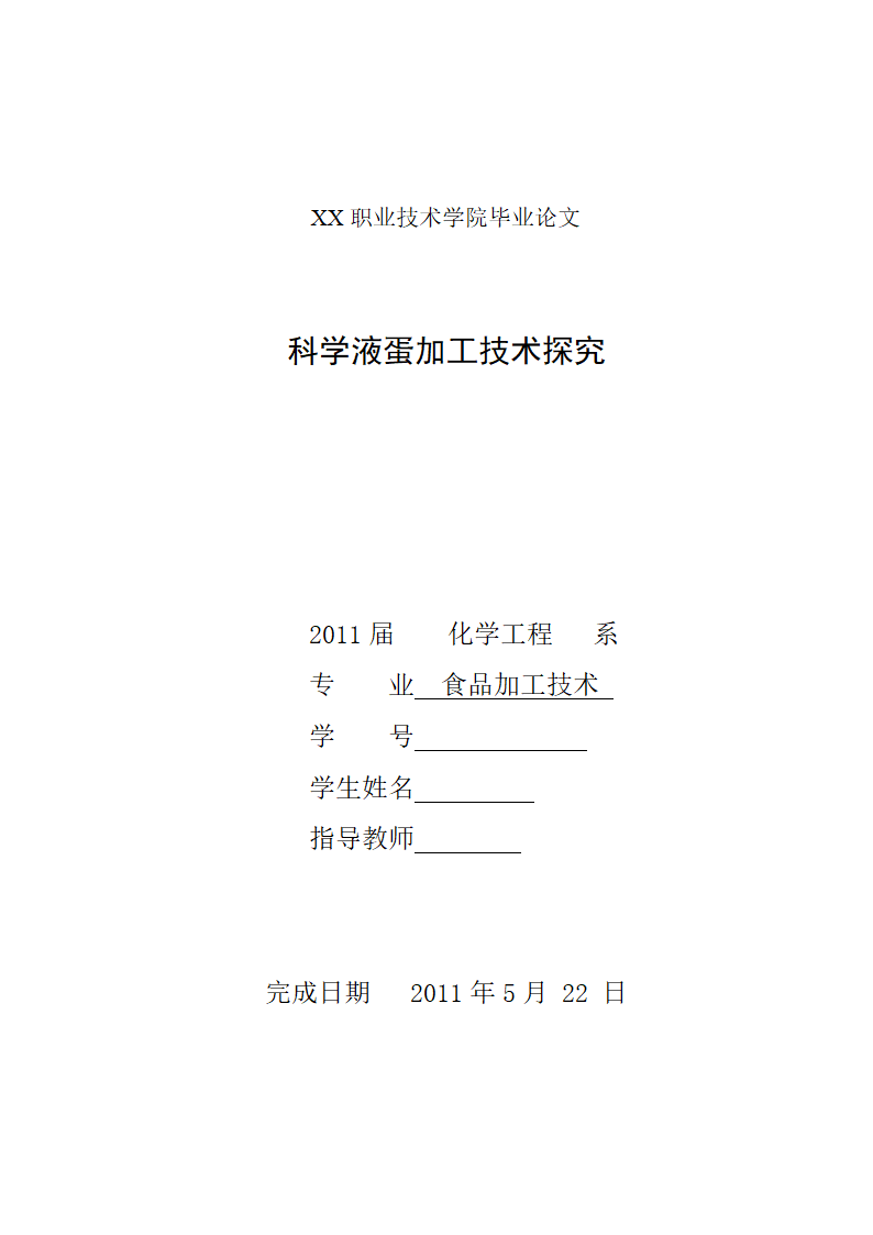 食品加工技术毕业论文：科学液蛋加工技术探究.doc第1页