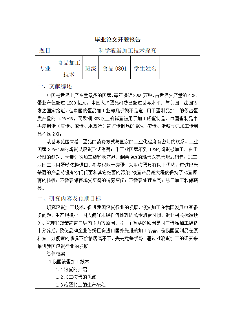 食品加工技术毕业论文：科学液蛋加工技术探究.doc第5页