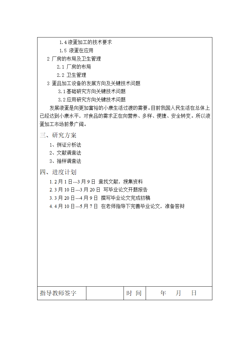 食品加工技术毕业论文：科学液蛋加工技术探究.doc第6页